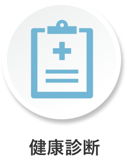健康診断
