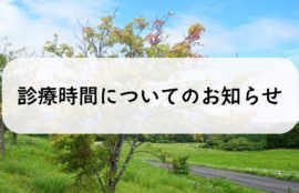 診療時間について