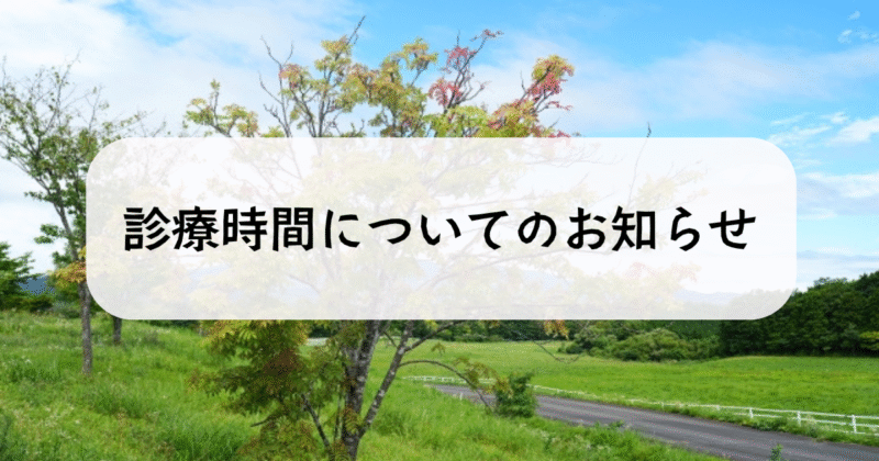 診療時間について