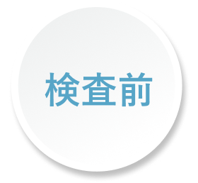 検査前