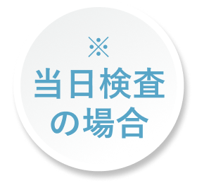 検査当日の場合