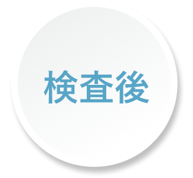 検査後