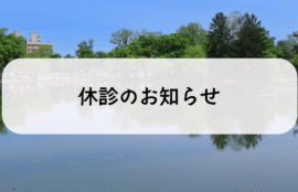 休診のお知らせ