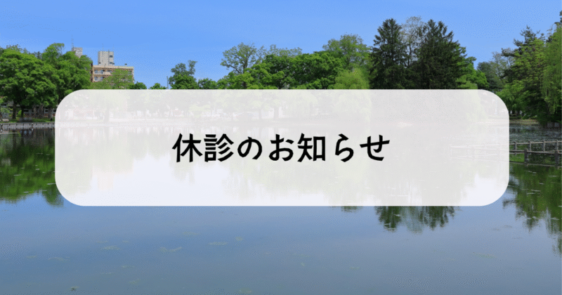 休診のお知らせ