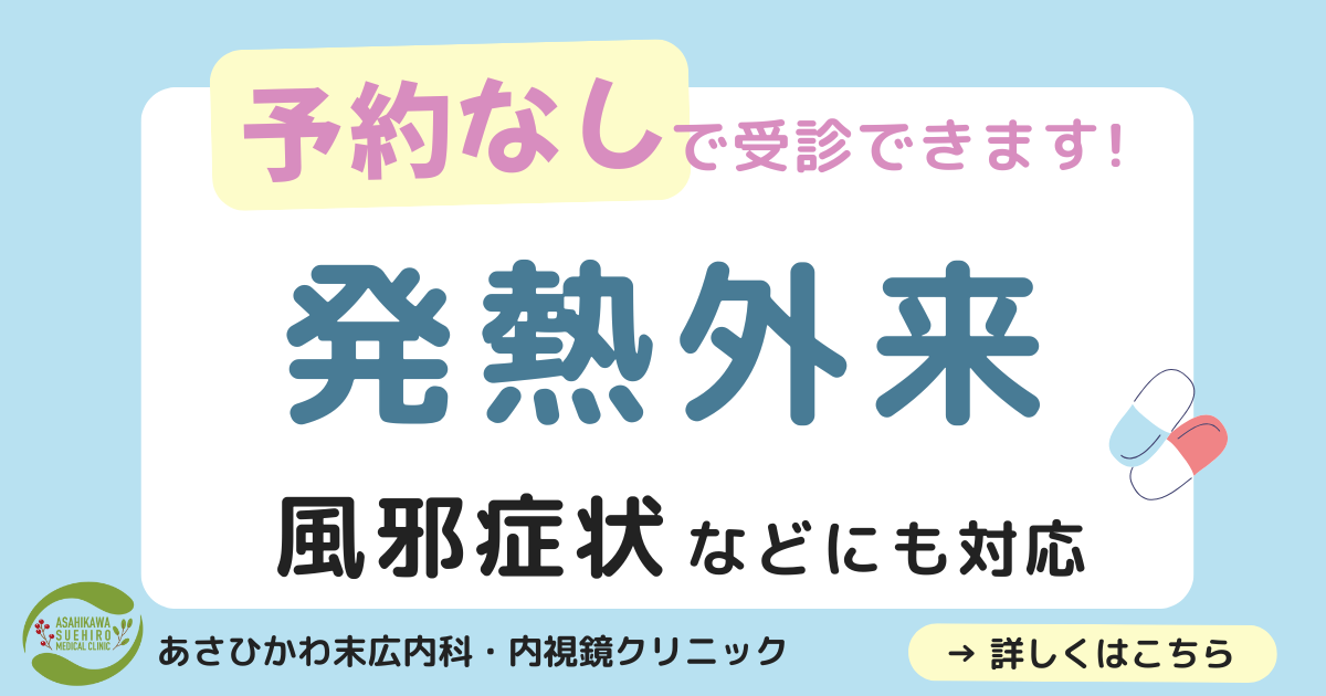 発熱外来